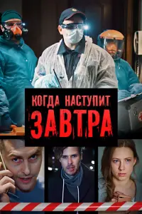 Когда наступит завтра русский сериал